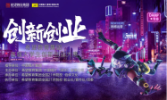 首届希望教育集团创新创业大赛暨中国唱片百年经典希望教育校园行